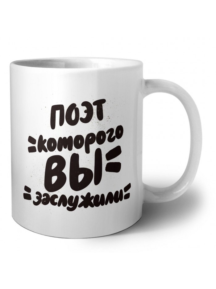 поэт которого вы заслужили