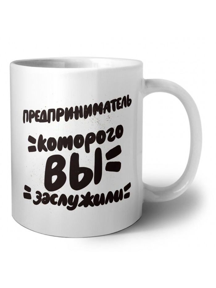 предприниматель которого вы заслужили
