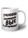 пчеловод которого вы заслужили