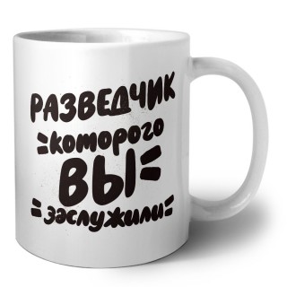 разведчик которого вы заслужили