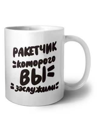 ракетчик которого вы заслужили