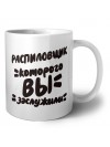 распиловщик которого вы заслужили