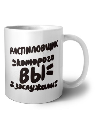 распиловщик которого вы заслужили