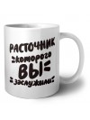 расточник которого вы заслужили