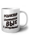редактор которого вы заслужили