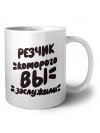 резчик которого вы заслужили