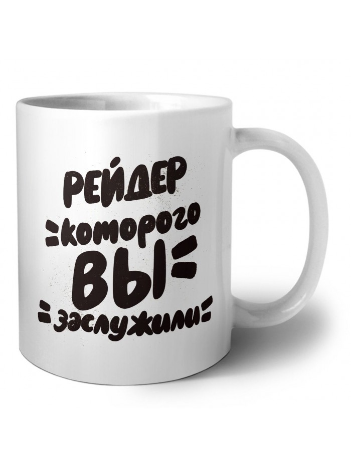 рейдер которого вы заслужили