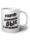 рекитёр которого вы заслужили