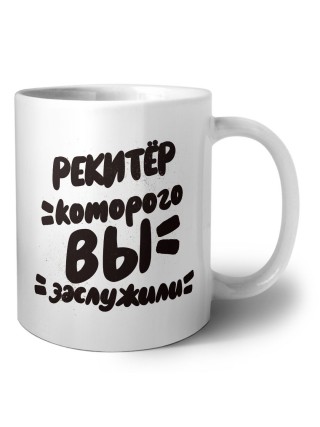 рекитёр которого вы заслужили