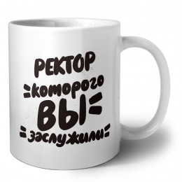 ректор которого вы заслужили