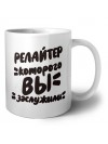 релайтер которого вы заслужили