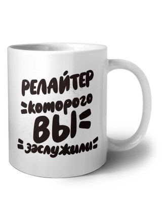 релайтер которого вы заслужили