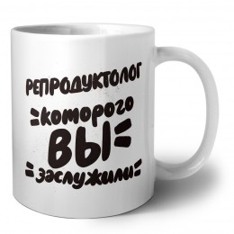 репродуктолог которого вы заслужили