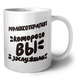 рефлексотерапевт которого вы заслужили