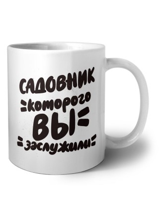 садовник которого вы заслужили