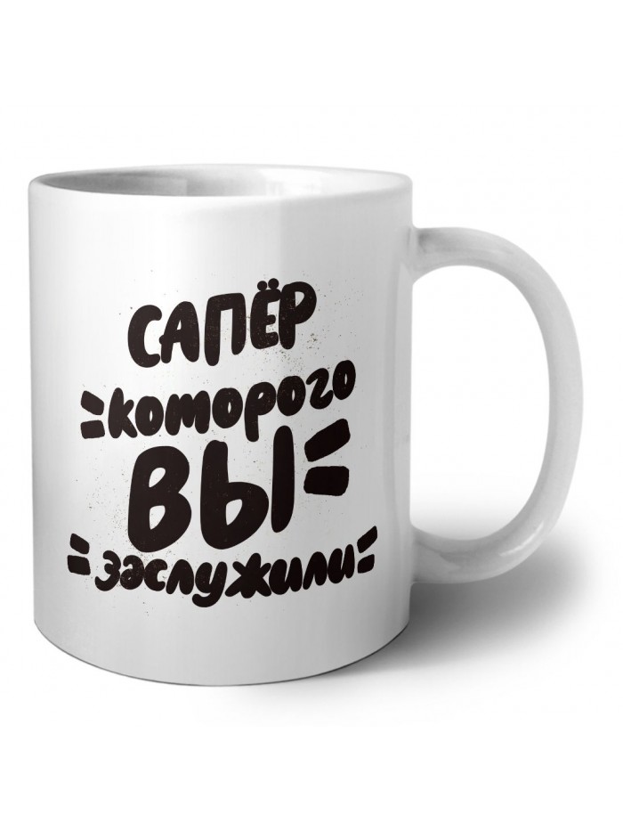 сапёр которого вы заслужили