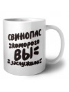 свинопас которого вы заслужили