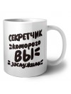секретчик которого вы заслужили