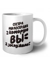 сестра милосердия которую вы заслужили