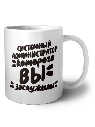 системный администратор которого вы заслужили
