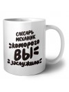 слесарь-механик которого вы заслужили