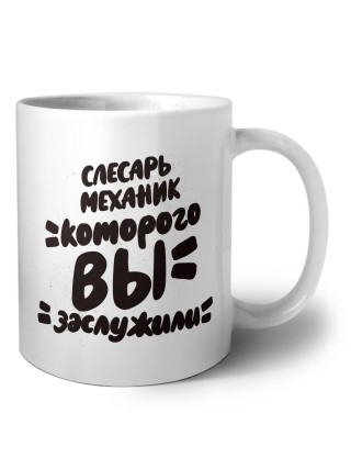 слесарь-механик которого вы заслужили