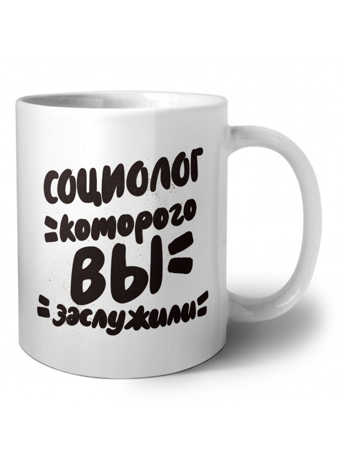 социолог которого вы заслужили