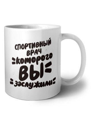 спортивный врач которого вы заслужили