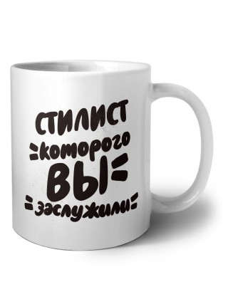 стилист которого вы заслужили