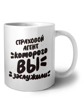 страховой агент которого вы заслужили