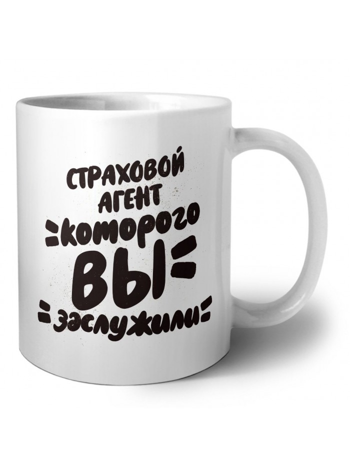 страховой агент которого вы заслужили