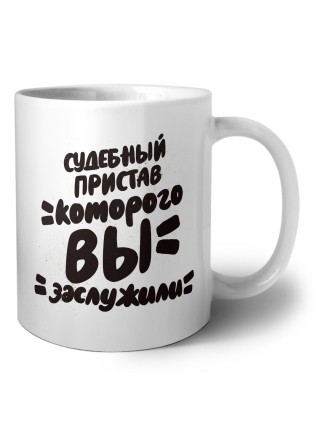 судебный пристав которого вы заслужили