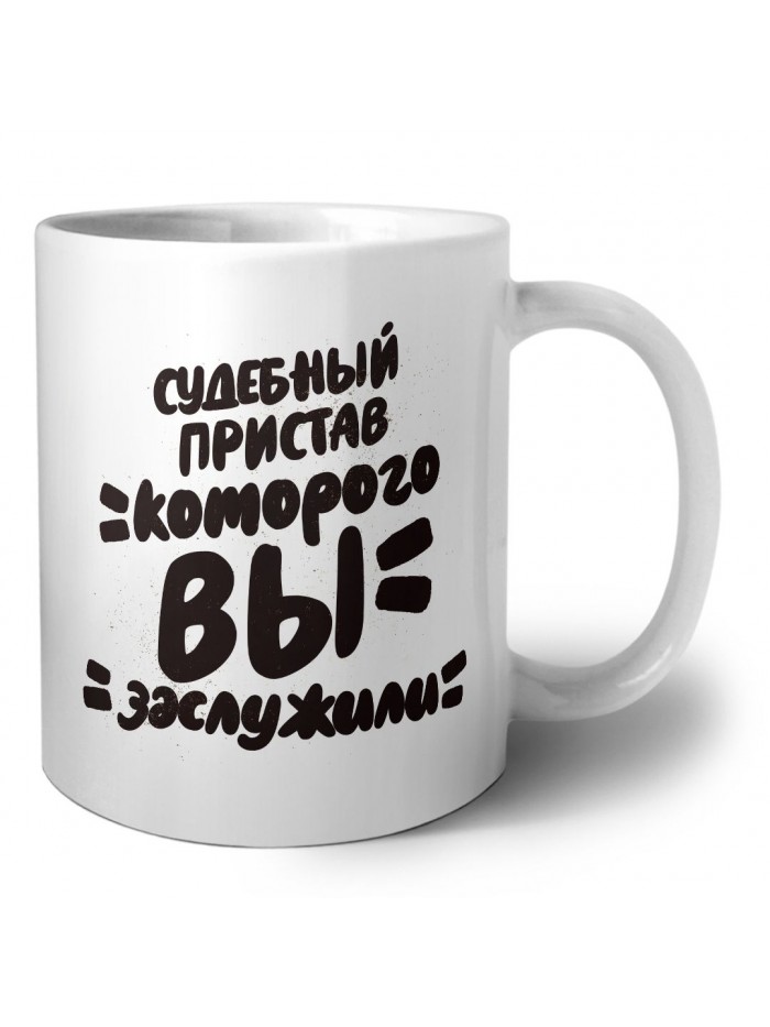 судебный пристав которого вы заслужили