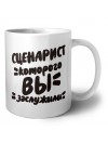 сценарист которого вы заслужили