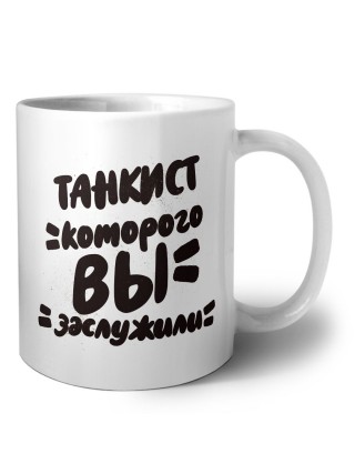 танкист которого вы заслужили