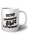 тестер которого вы заслужили