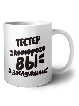 тестер которого вы заслужили