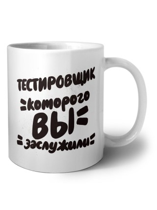 тестировщик которого вы заслужили