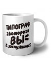 типограф которого вы заслужили