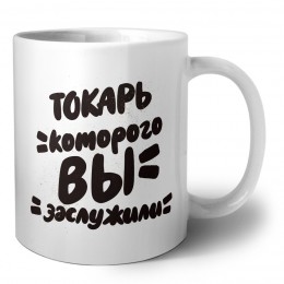 токарь которого вы заслужили