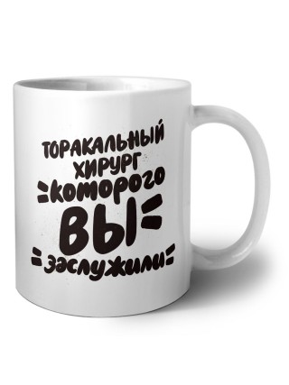 торакальный хирург которого вы заслужили