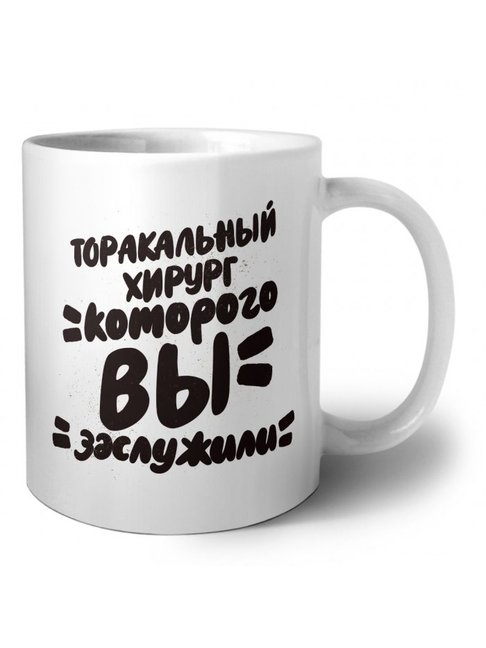 торакальный хирург которого вы заслужили
