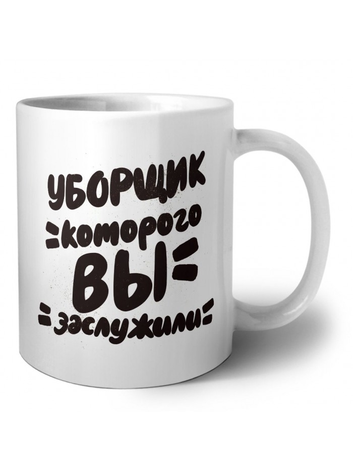 уборщик которого вы заслужили