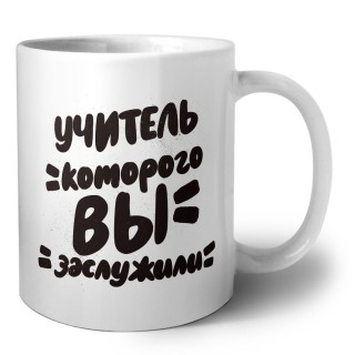 учитель которого вы заслужили