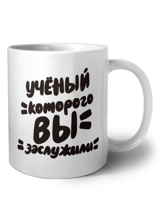 учёный которого вы заслужили