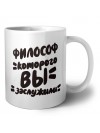 философ которого вы заслужили