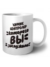 химик контролер которого вы заслужили