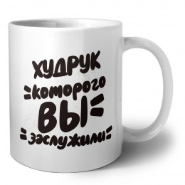 худрук которого вы заслужили
