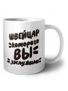 швейцар которого вы заслужили