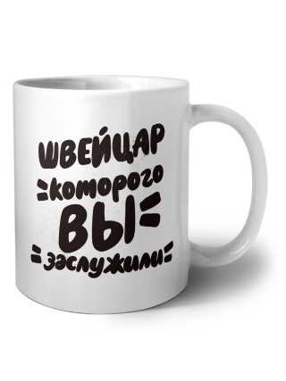 швейцар которого вы заслужили